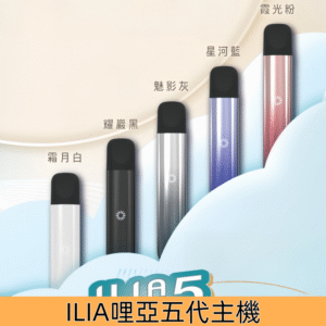 ILIA五代主機 哩亞ULTRA五代煙桿 電子煙霧化