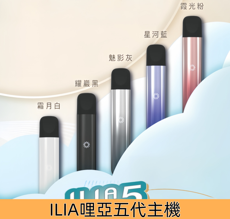 ILIA五代主機 哩亞ULTRA五代煙桿 電子煙霧化