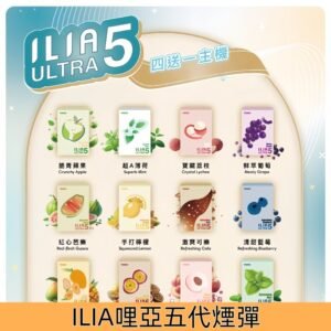 ILIA哩亞五代煙彈 哩亞 Ultra 5 替換式五代電子煙