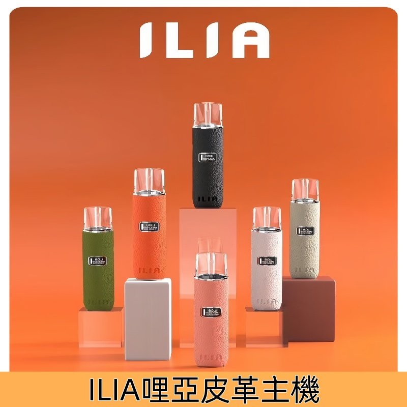 ILIA哩亞皮革主機 ilia一代布紋煙桿 哩亞革調系列電子煙