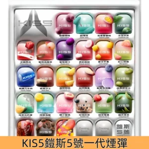 KIS5煙彈 鎧斯5號一代電子煙 通配市面一代主機 3顆一組裝