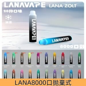 Lanavape8000口拋棄式LANA ZOLT系列一次性可充電式電子煙