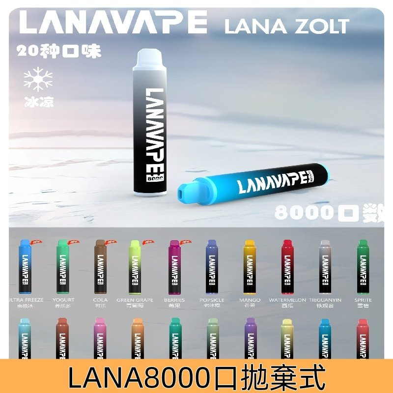 Lanavape8000口拋棄式LANA ZOLT系列一次性可充電式電子煙