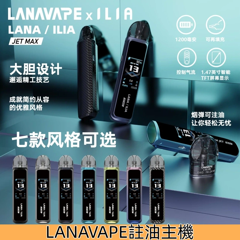 LANAVAPE側注油式主機套裝 LANA JET MAX註油設備