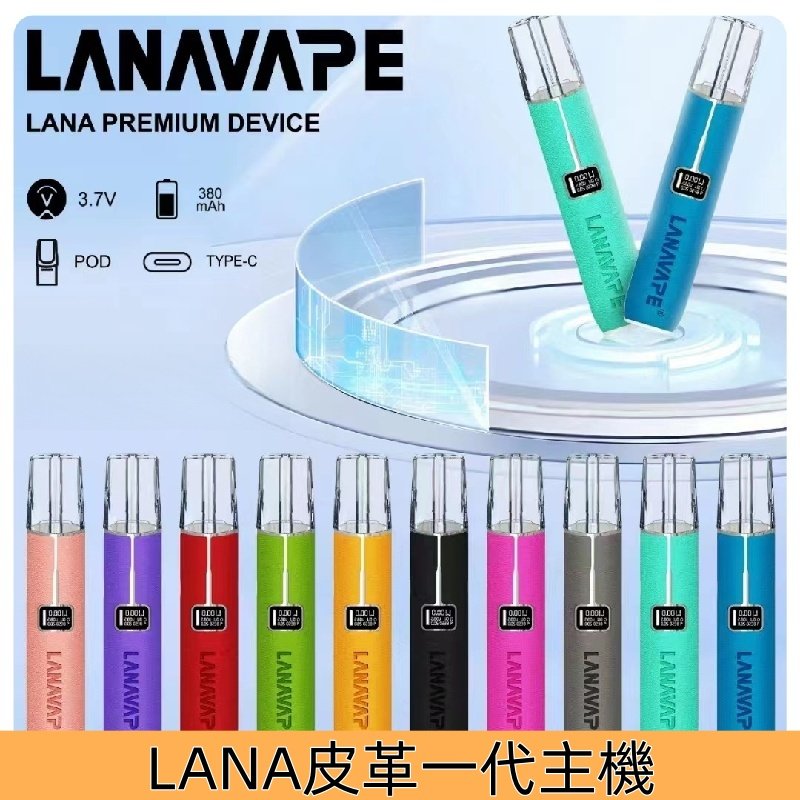 Lana皮革主機 Lanavape煙桿 液晶螢幕顯示充電式霧化電子煙
