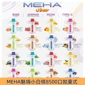 MEHA8500口拋棄式電子煙 魅嗨 VBar小白條一次性