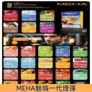 MEHA魅嗨煙彈 可替換式一代電子煙 兼容一代主機