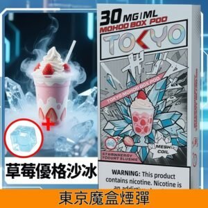 Tokyo Mohoo Box東京魔盒煙彈 鋼網技術 濃郁煙霧|【草莓優格沙冰】