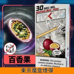 Tokyo Mohoo Box東京魔盒煙彈 鋼網技術 濃郁煙霧|【無涼百香果】