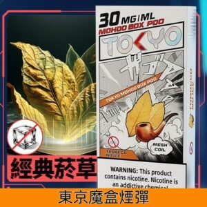 Tokyo Mohoo Box東京魔盒煙彈 鋼網技術 濃郁煙霧|【無涼經典煙草】