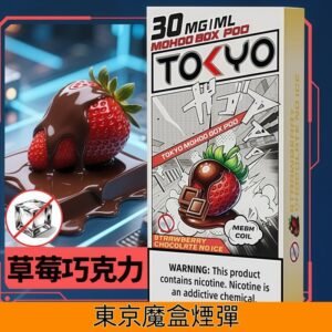 Tokyo Mohoo Box東京魔盒煙彈 鋼網技術 濃郁煙霧|【無涼草莓巧克力】