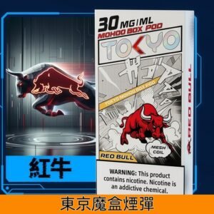 Tokyo Mohoo Box東京魔盒煙彈 鋼網技術 濃郁煙霧|【紅牛】