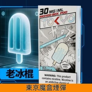 Tokyo Mohoo Box東京魔盒煙彈 鋼網技術 濃郁煙霧|【老冰棍】