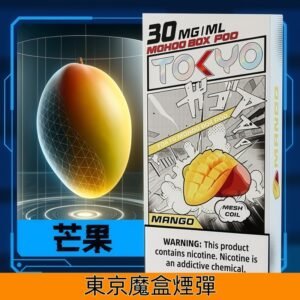 Tokyo Mohoo Box東京魔盒煙彈 鋼網技術 濃郁煙霧|【芒果】