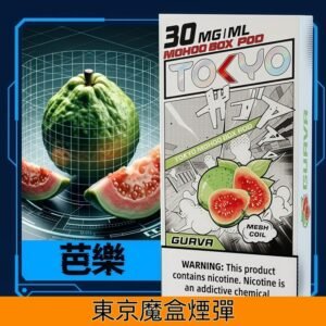 Tokyo Mohoo Box東京魔盒煙彈 鋼網技術 濃郁煙霧|【芭樂】