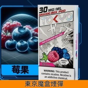 Tokyo Mohoo Box東京魔盒煙彈 鋼網技術 濃郁煙霧|【莓果】