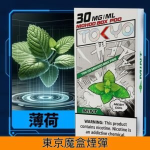 Tokyo Mohoo Box東京魔盒煙彈 鋼網技術 濃郁煙霧|【薄荷】