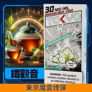 Tokyo Mohoo Box東京魔盒煙彈 鋼網技術 濃郁煙霧|【鐵觀音】
