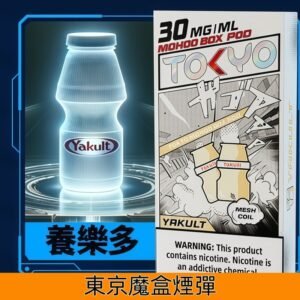 Tokyo Mohoo Box東京魔盒煙彈 鋼網技術 濃郁煙霧|【養樂多】