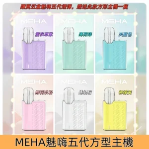 MEHA五代主機 魅嗨換彈迷你方形五代煙桿