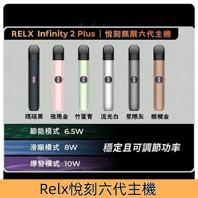Relx六代主機 悅刻Infinity 2 Plus宙斯6代煙桿