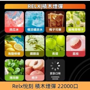 Relx積木22000口煙彈 悅刻Creator積木系列霧化煙彈