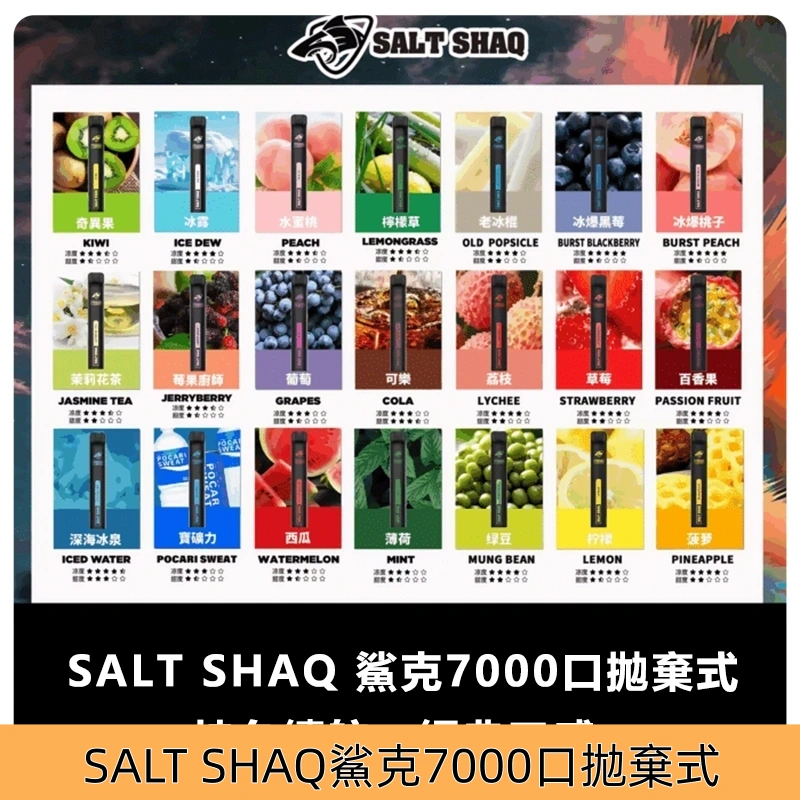 SALTSHAQ鯊克7000口拋棄式 鯊克一次性電子煙