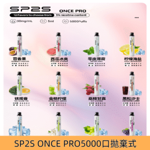 SP2S5000口抛棄式SP2 Once Pro一次性電子煙