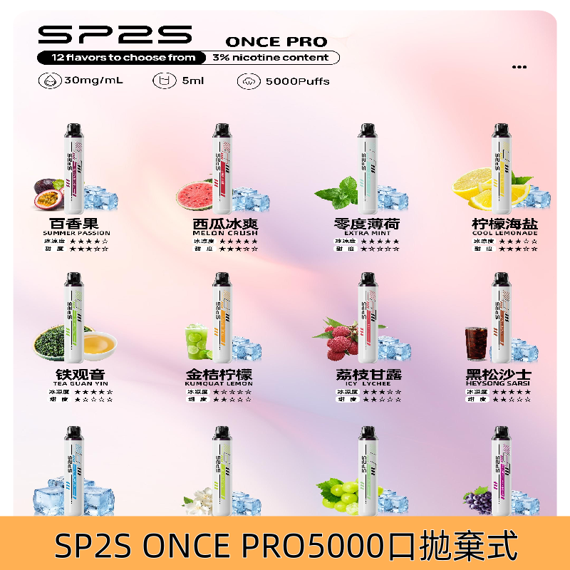 SP2S5000口抛棄式SP2 Once Pro一次性電子煙