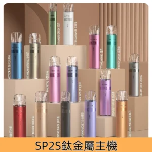SP2s鈦色主機 鈦金屬升級版充電式SP2一代煙桿