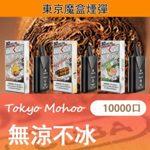 東京魔盒煙彈 Tokyo Mohoo Box拋棄式電子煙 |【無涼風味】
