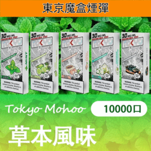 東京魔盒煙彈 Tokyo Mohoo Box拋棄式電子煙 |【草本風味】