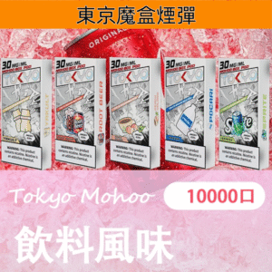 東京魔盒煙彈 Tokyo Mohoo Box拋棄式電子煙 |【飲料風味】