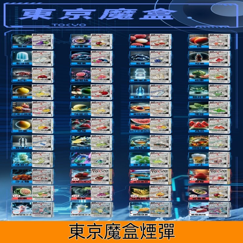 東京魔盒煙彈 Tokyo Mohoo Box電子煙【44個口味】