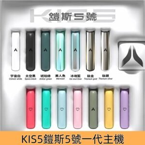 KIS5主機 鎧斯5號一代霧化煙桿 適配一代煙彈