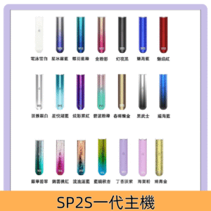 SP2S一代主機 SP2思博瑞替換式一代煙桿電子煙霧化