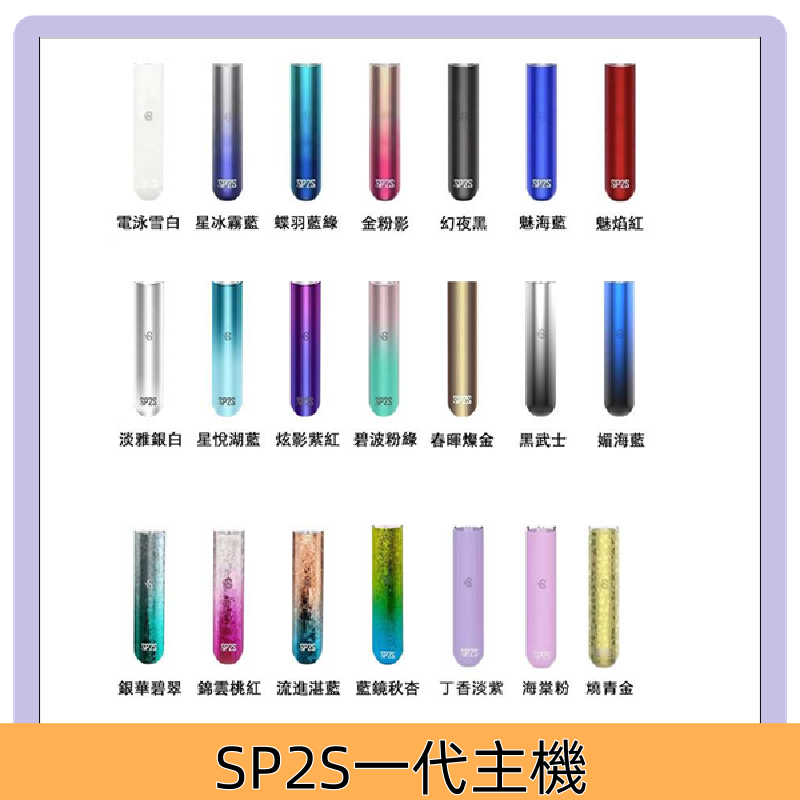 SP2S一代主機 SP2思博瑞替換式一代煙桿電子煙霧化