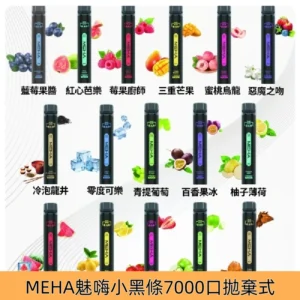 魅嗨小黑條7000口拋棄式 MEHA X Bar一次性電子煙