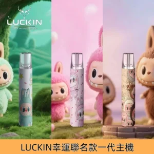 LUCKIN幸運主機 聯名款一代煙桿 LUCKIN電子煙