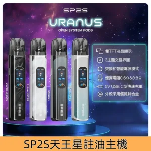 SP2S URANUS注油主機套裝SP2天王星系列可多檔調節電子煙