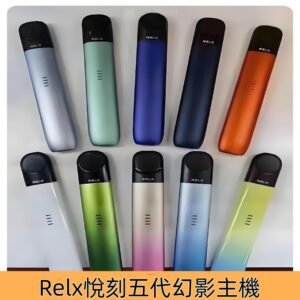 Relx五代主機 悅刻幻影系列霧化煙桿