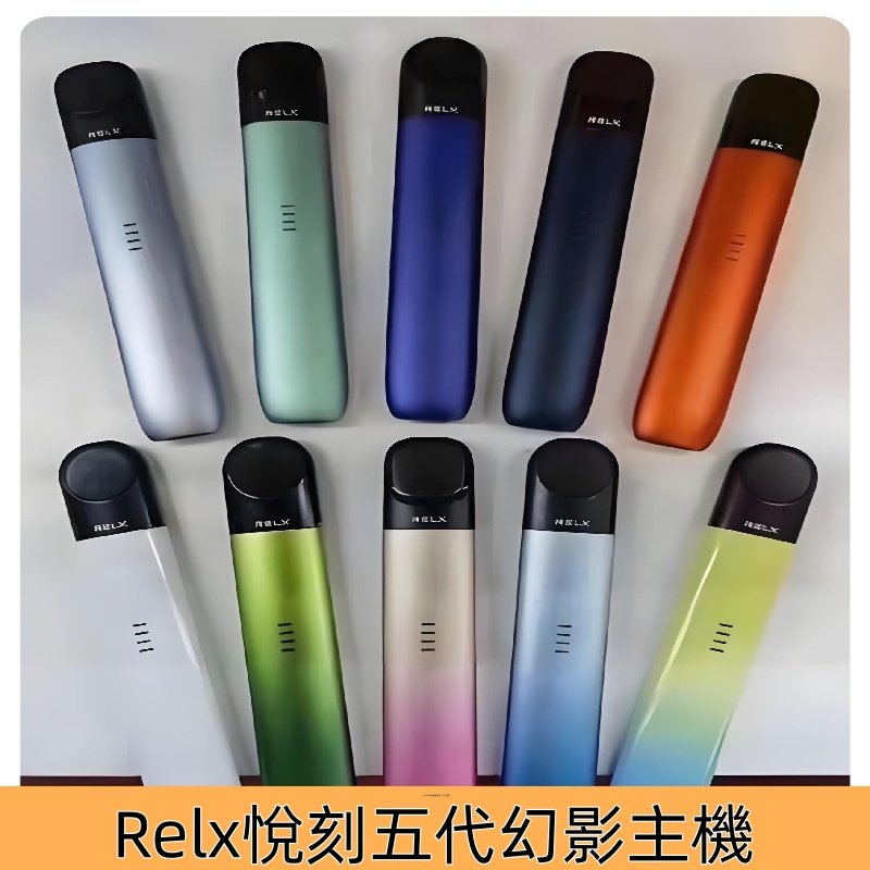 Relx五代主機 悅刻幻影系列霧化煙桿