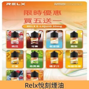Relx煙油|註油式悅刻E-LIQUID電子菸油30ML