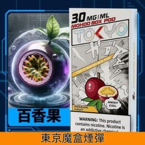 Tokyo Mohoo Box東京魔盒煙彈 鋼網技術 濃郁煙霧|【百香果】