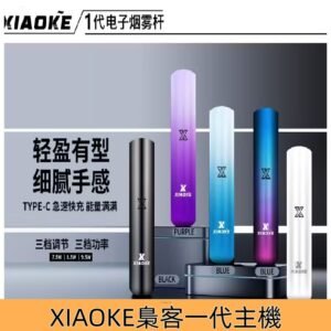 XIAOKE梟客主機 梟客一代可三檔功率調節煙桿電子煙